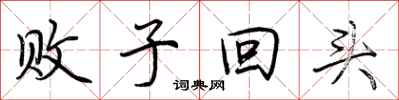 荊霄鵬敗子回頭行書怎么寫