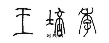 陳墨王培季篆書個性簽名怎么寫