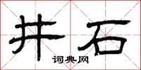 曾慶福井石隸書怎么寫