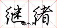 荊霄鵬繼緒行書怎么寫