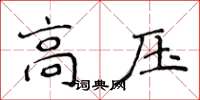 侯登峰高壓楷書怎么寫