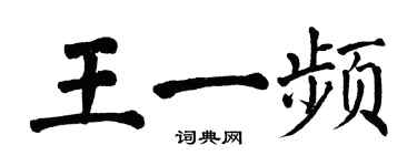 翁闓運王一頻楷書個性簽名怎么寫
