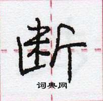 龐中華寫的硬筆行書斷