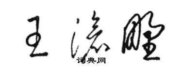 駱恆光王滄野草書個性簽名怎么寫