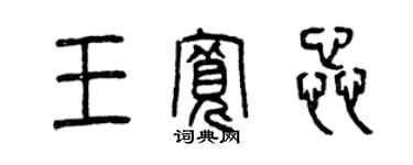 曾慶福王寬蕊篆書個性簽名怎么寫
