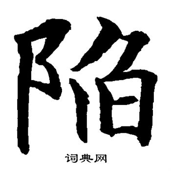 水島修三寫的陷