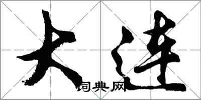 胡問遂大連行書怎么寫