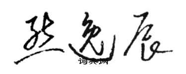 駱恆光熊逸辰草書個性簽名怎么寫