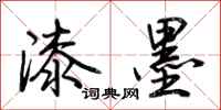 荊霄鵬漆墨行書怎么寫