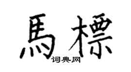 何伯昌馬標楷書個性簽名怎么寫