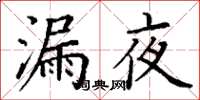 丁謙漏夜楷書怎么寫
