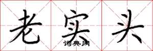 荊霄鵬老實頭楷書怎么寫