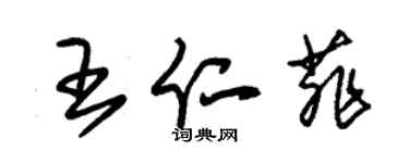 朱錫榮王仁菲草書個性簽名怎么寫