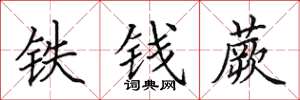田英章鐵錢蕨楷書怎么寫