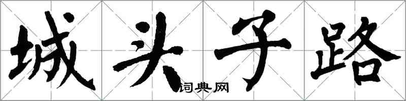 翁闓運城頭子路楷書怎么寫