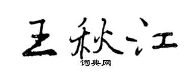 曾慶福王秋江行書個性簽名怎么寫