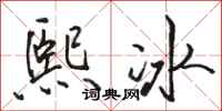 駱恆光熙冰行書怎么寫