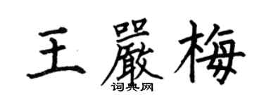 何伯昌王嚴梅楷書個性簽名怎么寫