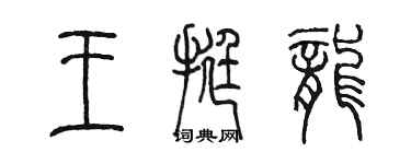 陳墨王挺龍篆書個性簽名怎么寫