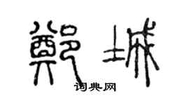 陳聲遠鄭城篆書個性簽名怎么寫