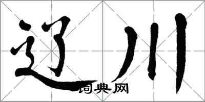 翁闓運遼川楷書怎么寫