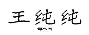 袁強王純純楷書個性簽名怎么寫