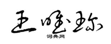 曾慶福王唯珍草書個性簽名怎么寫