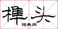 柯春海榫頭隸書怎么寫