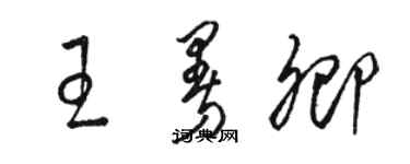 駱恆光王曼卿草書個性簽名怎么寫