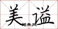 荊霄鵬美謚楷書怎么寫