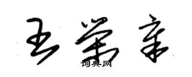 朱錫榮王榮章草書個性簽名怎么寫