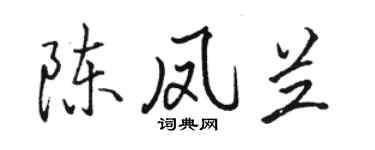 駱恆光陳鳳蘭行書個性簽名怎么寫