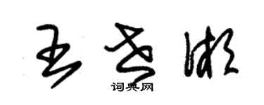 朱錫榮王世湘草書個性簽名怎么寫