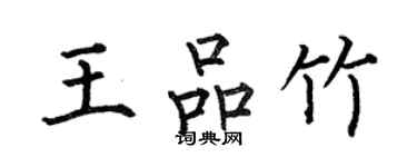 何伯昌王品竹楷書個性簽名怎么寫