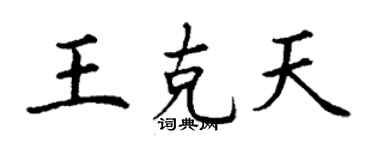 丁謙王克天楷書個性簽名怎么寫