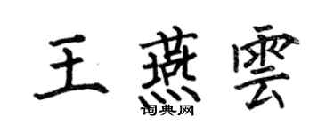 何伯昌王燕雲楷書個性簽名怎么寫