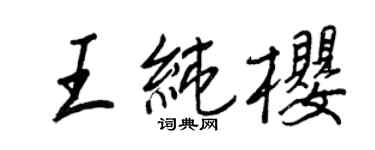 王正良王純櫻行書個性簽名怎么寫