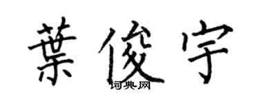 何伯昌葉俊宇楷書個性簽名怎么寫