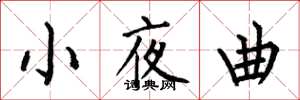 何伯昌小夜曲楷書怎么寫