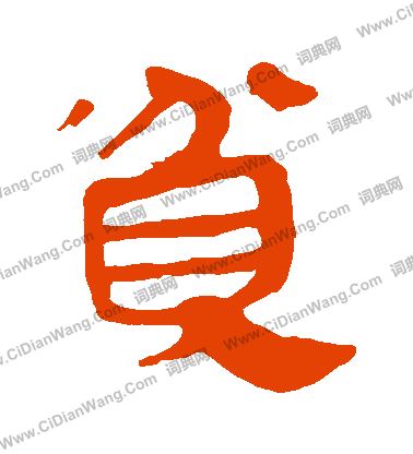 馬王堆帛書寫的貧