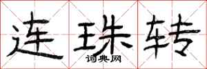 曾慶福連珠轉隸書怎么寫