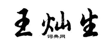 胡問遂王燦生行書個性簽名怎么寫