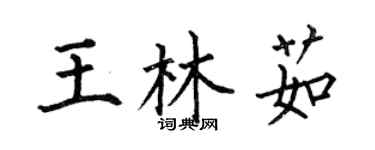 何伯昌王林茹楷書個性簽名怎么寫