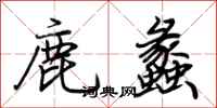 荊霄鵬鹿蠡行書怎么寫