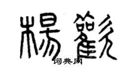 曾慶福楊歡篆書個性簽名怎么寫