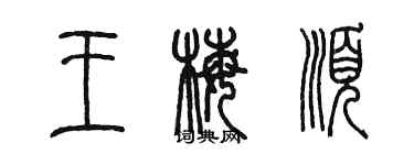 陳墨王梅順篆書個性簽名怎么寫