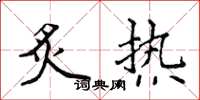 侯登峰炙熱楷書怎么寫