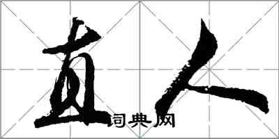 胡問遂直人行書怎么寫