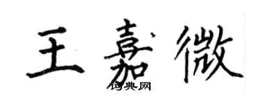 何伯昌王嘉微楷書個性簽名怎么寫
