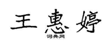 袁強王惠婷楷書個性簽名怎么寫